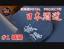 【日本酒道#1】城陽／城陽酒造株式会社＜京都府＞