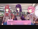 青春を謳歌しよう『ドキドキ文芸部！』実況 part4