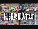【※非公式】『インパクト・ミー！』開封動画（修正版）