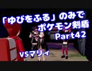 【ポケモン剣盾】「ゆびをふる」のみでポケモン【Part42】【VOICEROID実況】(みずと)