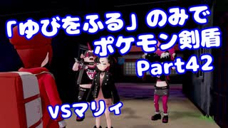 【ポケモン剣盾】「ゆびをふる」のみでポケモン【Part42】【VOICEROID実況】(みずと)