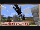 【Minecraft】二人で気ままなバニラ生活 part8【ゆっくり実況】