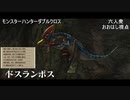 【モンスターハンターダブルクロス】強敵？？「下位」ドスランポス現る！【おおはし視点･すまーと･お奉行】Part10
