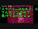 【MOTHER2 実況】かゆい所まで手が届く！MOTHER2検証実況プレイ　Part01　後編