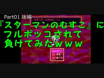 【MOTHER2 実況】かゆい所まで手が届く！MOTHER2検証実況プレイ　Part01　後編