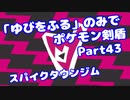 【ポケモン剣盾】「ゆびをふる」のみでポケモン【Part43】【VOICEROID実況】(みずと)