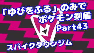 【ポケモン剣盾】「ゆびをふる」のみでポケモン【Part43】【VOICEROID実況】(みずと)