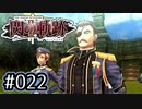 #022 軌跡好きの【閃の軌跡Ⅱ改】実況だよ