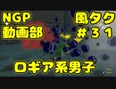 ロギア系男子【ゼルダの伝説 風のタクトHD】＃３１