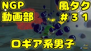 ロギア系男子【ゼルダの伝説 風のタクトHD】＃３１