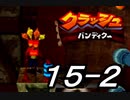 【実況】クラッシュ・バンディクーで俺が楽しい part.15（後半）