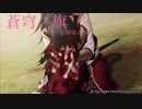 【薄桜鬼】　蒼穹ノ旗