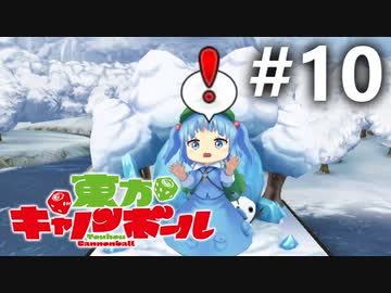 東方キャノンボール 適当実況 #10