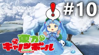 東方キャノンボール 適当実況 #10