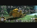 【モンスターハンターダブルクロス】来ました強敵！「下位」ロアルドロス「【すまーと視点･おおはし･お奉行】Part12