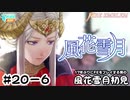 【ファイアーエムブレム 風花雪月（金鹿・ハード・クラシック）】17年ぶりにFEを初見プレイ part177