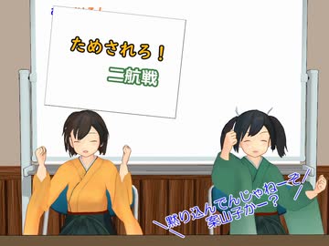 【MMD艦これ】番外編　ためされろ！二航戦【龍驤交流記25の後】