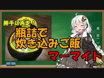 【勝手に再走】紲星あかりが瓶詰で炊き込みご飯【マーマイト】