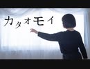 カタオモイ　踊ってみた【えんまちゃん】