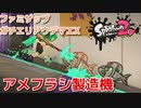 【ファミザップ】アメフラシ製造機【スプラトゥーン２】