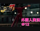 【龍が如く7】外国人の龍が如く7実況　＃12