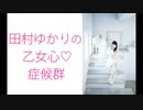 田村ゆかりの乙女心♡症候群（シンドローム）2020年2月20日第138回