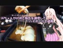 [1分弱料理祭]IAちゃんがHSMで鯖缶を調理してハイボールで優勝する動画
