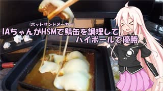 [1分弱料理祭]IAちゃんがHSMで鯖缶を調理してハイボールで優勝する動画