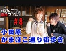 【永塚拓馬・堀江瞬】ぽんこつGAマイル ＃８