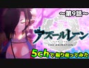 【アニメ】アズレン9話を5chで振り返ってみた