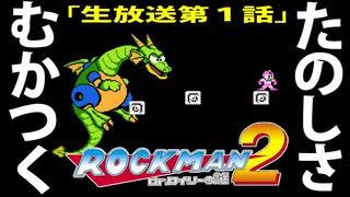 「ロックマン２」生放送その１　レトロゲーム最高　