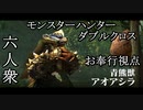 【モンスターハンターダブルクロス】お奉行大好き青熊獣、アオアシラ【お奉行視点･おおはし･すまーと】Part11