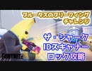 【フォートナイト】ブルータスのブリーフィングチャレンジ”ザ・シャーク攻略”