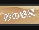 【人力文アル】石|川|啄|木|で砂|の|惑|星
