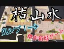 フクハナのボードゲーム紹介 No.429『枯山水』