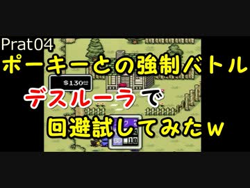 【MOTHER2 実況】かゆい所まで手が届く！MOTHER2検証実況プレイ　Part04