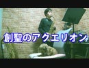 アルトサックスで「創聖のアクエリオン」