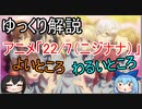 【ゆっくり解説】秋元康プロデュースのアニメ「22/7（ナナブンノニジュウニ）」の良いところ・悪いところ