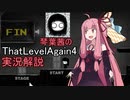 【ThatLevelAgain4】茜ちゃんの解説実況っぽいの【VOICEROID実況】