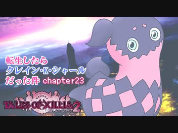 【ゆっくり実況】転生したらクレイン・K・シャールだった件　chapter23