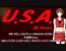 【MEIKO】U.S.A.【カバー曲】