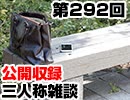 【会員限定】三人称雑談公開収録第292回