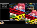 【ゆっくり】まったり頑張るボンバーガール part17