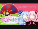 【ポケモン剣盾】琴葉の超戦【VOICEROID実況】