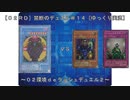 ［０２ＲＤ］禁断のデュエル＃１４～０２環境ｄｅラッシュデュエル２～［ゆっくり実況］