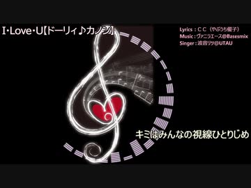 I・Love・U【ドーリィ♪カノン】