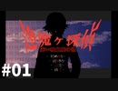 赤い怪異に襲われる！【逢魔ヶ探偵 赤い吸血魔の怪】 PART01