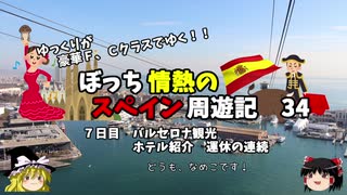 【ゆっくり】スペイン周遊記　34　ホテル紹介と運休の連続・・・