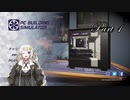 【VOICEROID実況】紲星あかりのパソコン修理工房 Part1【PC Building Simulator】