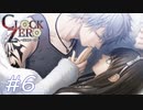 【実況】乙女心...？【CLOCK ZERO】#6